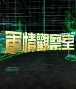 凤凰卫视观察室与军情观察室，深度解析国际军事动态的前沿阵地，凤凰卫视观察室与军情观察室，深度解析国际军事动态前沿阵地报道