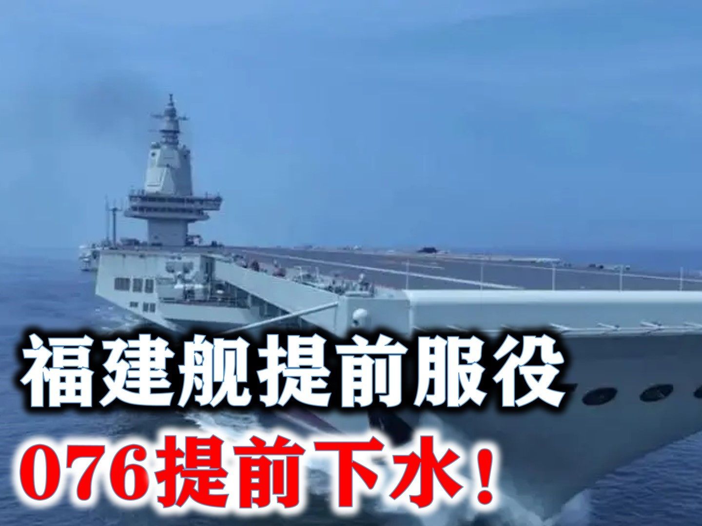 中国海军今年下水服役的17万吨战舰，力量与荣耀的象征，中国海军新服役的17万吨战舰，力量与荣耀的象征展现大国风采