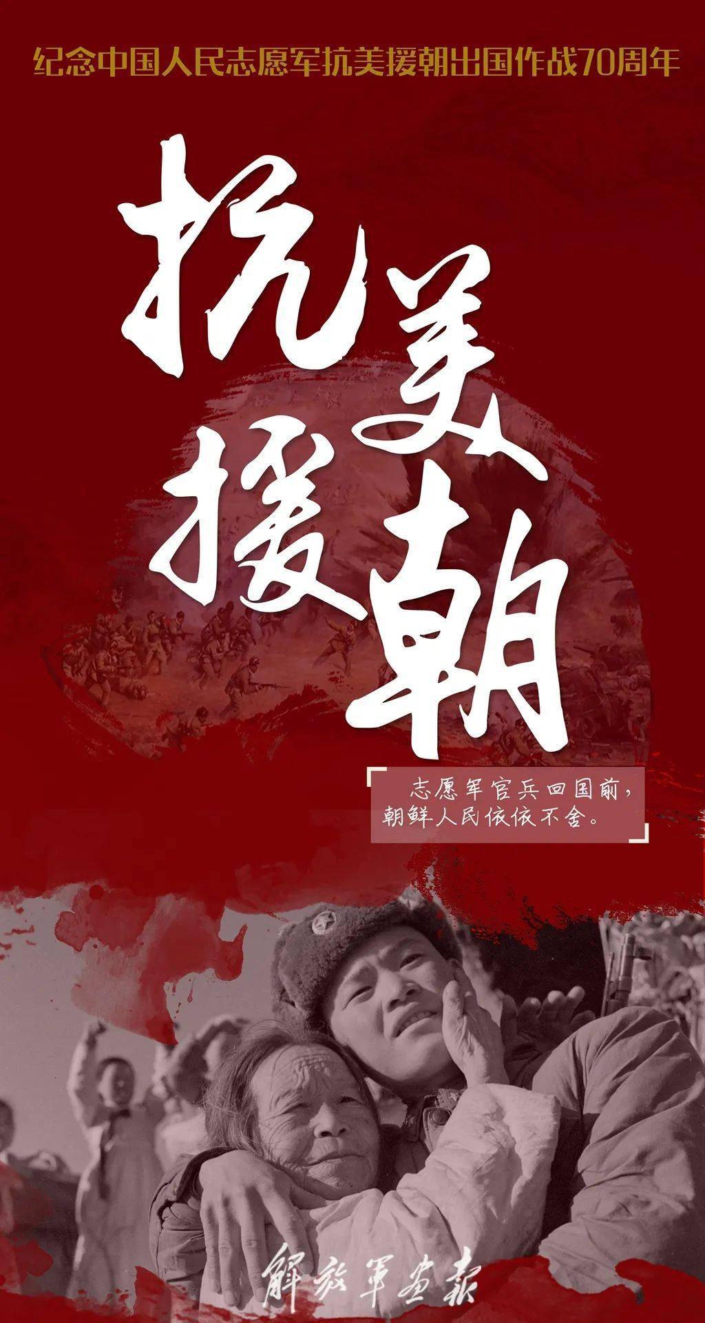 纪念抗美援朝70周年，永恒的英勇与民族精神，抗美援朝七十载，英勇与民族精神的永恒纪念