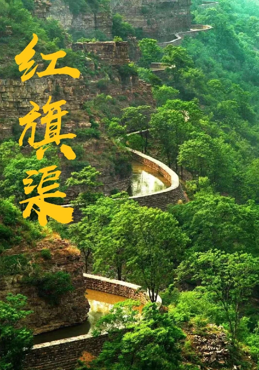 红旗渠，历史与现代的壮丽传奇，红旗渠，历史与现代的壮丽传奇之旅