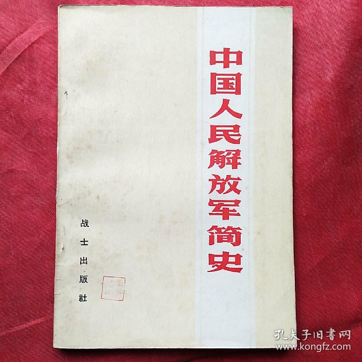中国人民解放军简史全文——回顾光辉历程，展望伟大未来，中国人民解放军简史回顾，光辉历程与伟大未来展望