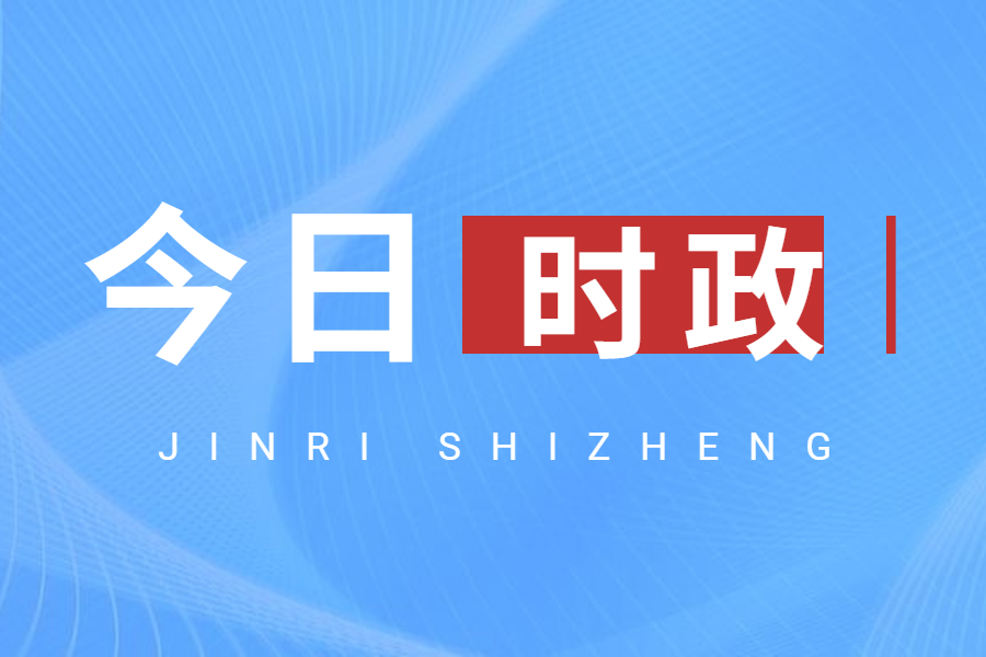 时政新闻最新报道，深入解读2023年十一月的重大事件与趋势分析，时政新闻解读，深入剖析2023年十一月重大事件与趋势分析报告