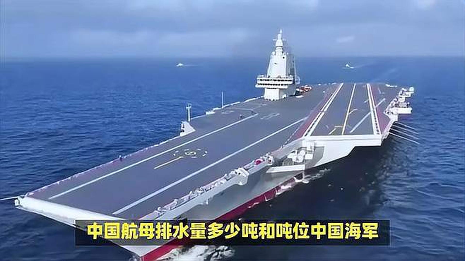 中国第三艘航母排水量多少，深度解析与探讨，中国第三艘航母排水量深度解析与探讨