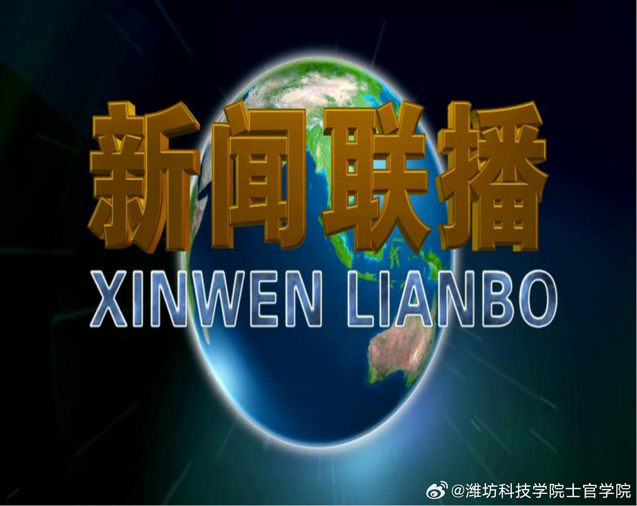 今日国际要闻与新闻联播深度解读，今日国际要闻与新闻联播深度解读，全球动态一览无余