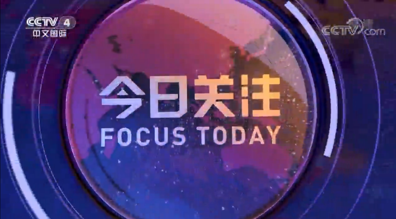 CCTV一4今日关注，聚焦时事热点，展现全球视野，CCTV4今日关注，聚焦时事热点，全球视野展现