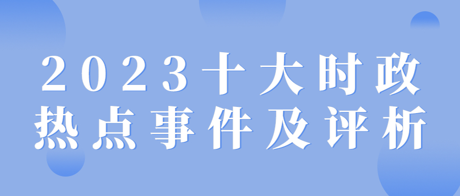 最近新闻大事2023摘抄，全球动态概览与影响分析，全球新闻动态概览与影响深度分析，2023年重要事件摘要