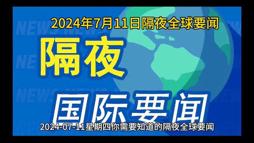 今日国际新闻概览（7月13日），今日国际新闻概览概览（7月13日时事）