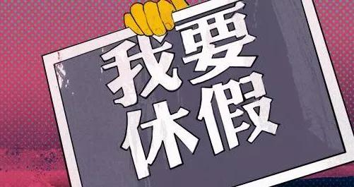 工作与生活平衡