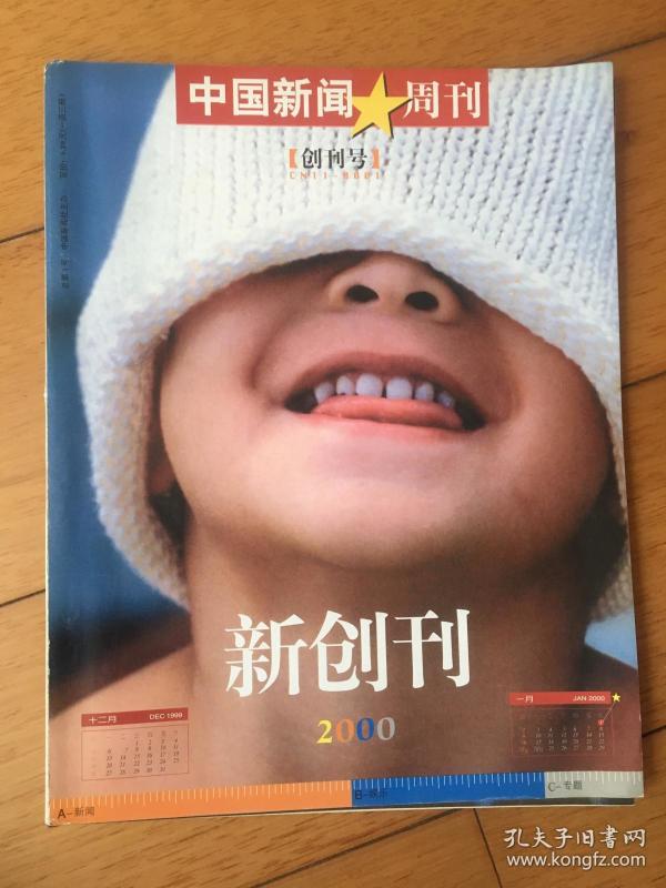 世界新闻周刊2000年第一期，回顾历史，展望未来，世界新闻周刊2000年首期，历史回顾与未来展望
