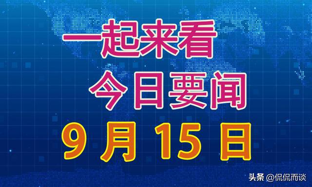 最近七天新闻大事回顾，全球热点事件简明解析，全球热点事件回顾与解析，最近七天新闻大事简明梳理