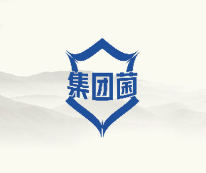 集团菌