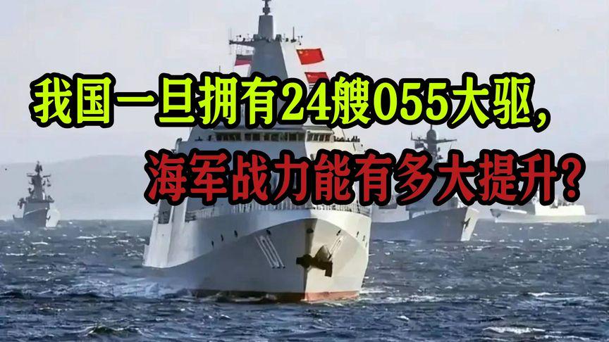 我国有多少艘055型驱逐舰，深度解析中国海军的骄傲，深度解析，中国海军的骄傲——揭秘中国海军055型驱逐舰数量与实力