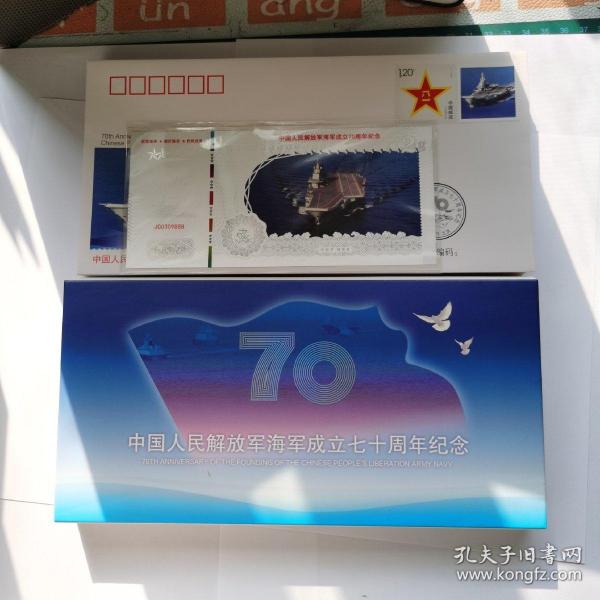 海军70周年纪念钞，回顾与瞻望，海军70周年庆典纪念钞，回顾辉煌历程与瞻望未来