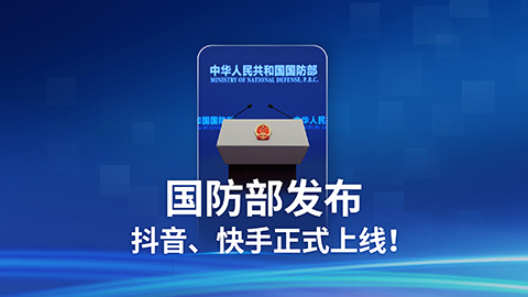 国防部正式入驻抖音平台，开启国防宣传新篇章，国防部正式入驻抖音，开启国防宣传新纪元