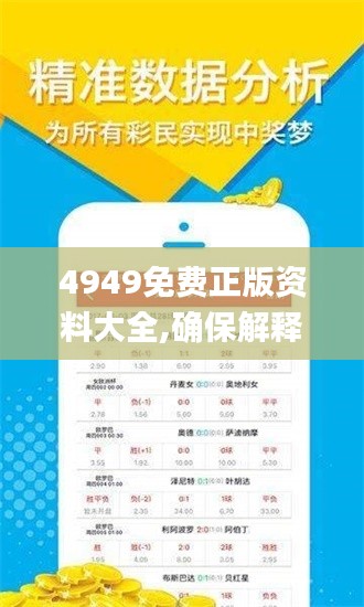 4949资料正版免费大全——您不可或缺的资讯宝库，4949资料正版免费大全，不可或缺的资讯宝库