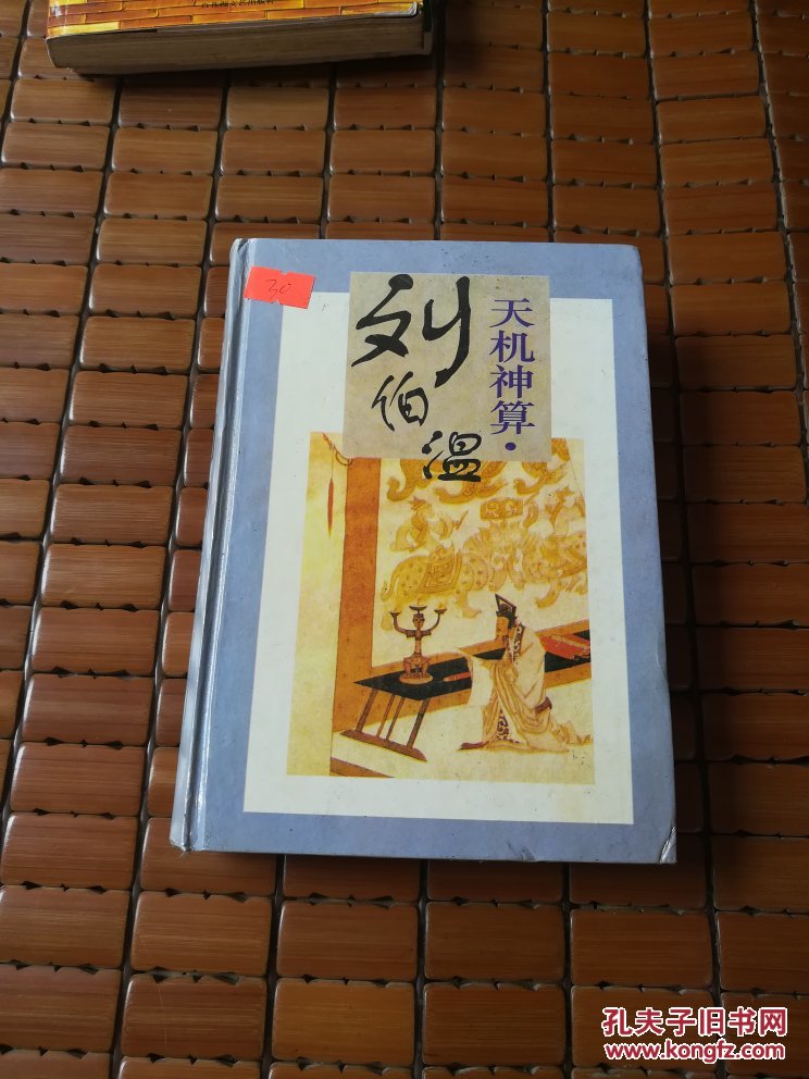 刘伯温一期一肖