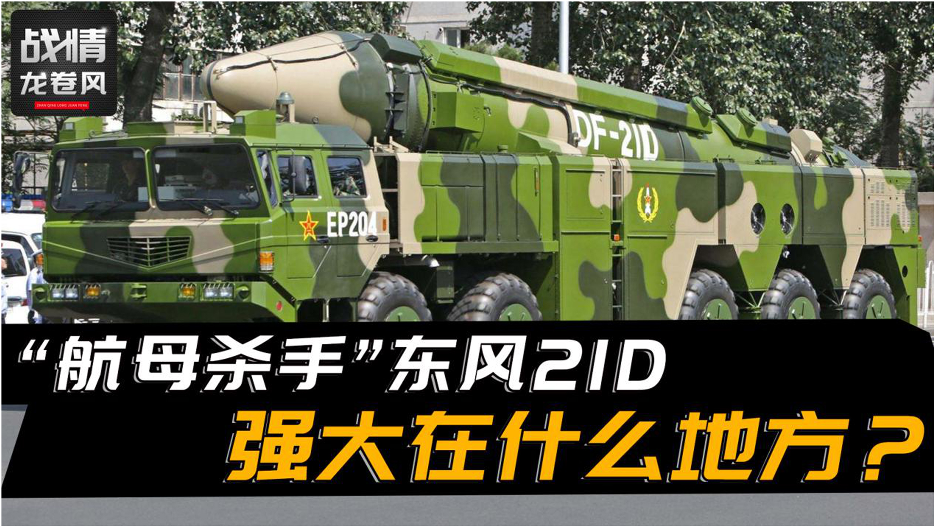 中国21D导弹的威力，解析其强大的战略打击能力，中国21D导弹战略打击能力深度解析，威力非凡