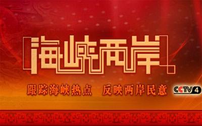 两岸海峡新闻2020，深度解析与前瞻展望，两岸海峡新闻深度解析与前瞻展望，2020年展望