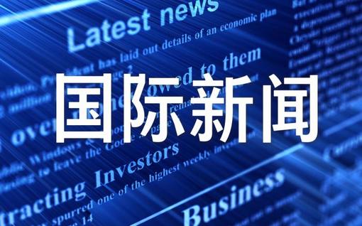 全球新闻动态