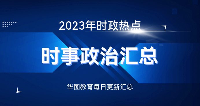 时事新闻2023年最新一月报道概览，2023年最新一月时事新闻概览报告