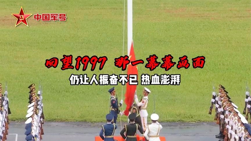 揭秘，1997年解放军进驻香港全过程，揭秘，解放军进驻香港全过程回顾（1997年）