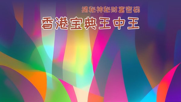香港必中一肖王中王，揭秘生肖运势与彩票预测的神秘面纱，揭秘生肖运势与彩票预测，香港必中一肖王中王神秘面纱下的真相