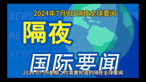 2024时事热点及点评，简明扼要分析未来走向，2024时事热点解析与未来走向展望