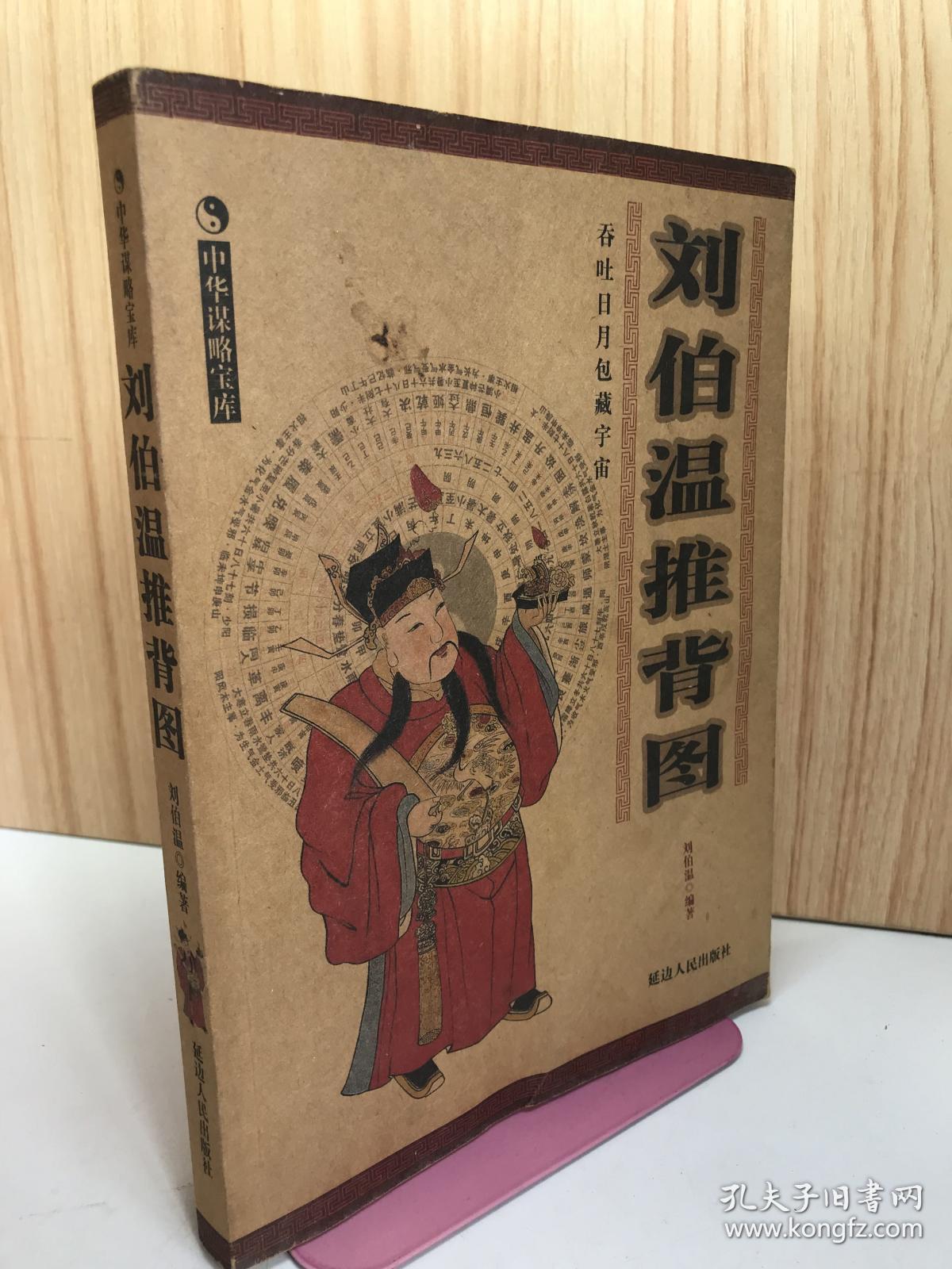 刘伯温智慧