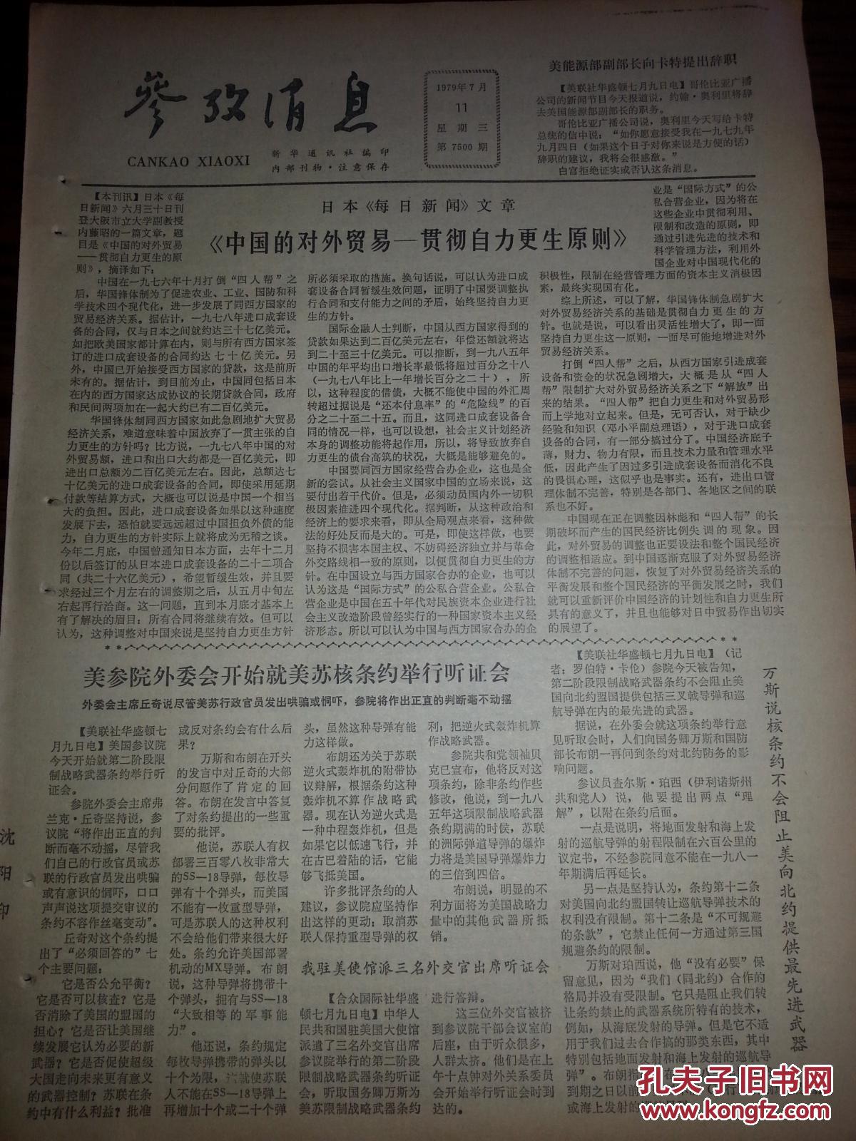 重温历史经典，1979年参考消息报纸的独特魅力，重温历史经典，1979年参考消息报纸的魅力回顾