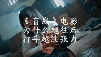 盲战完整版，深度解析与影评，盲战深度解析与影评，完整剧情解析与电影评价