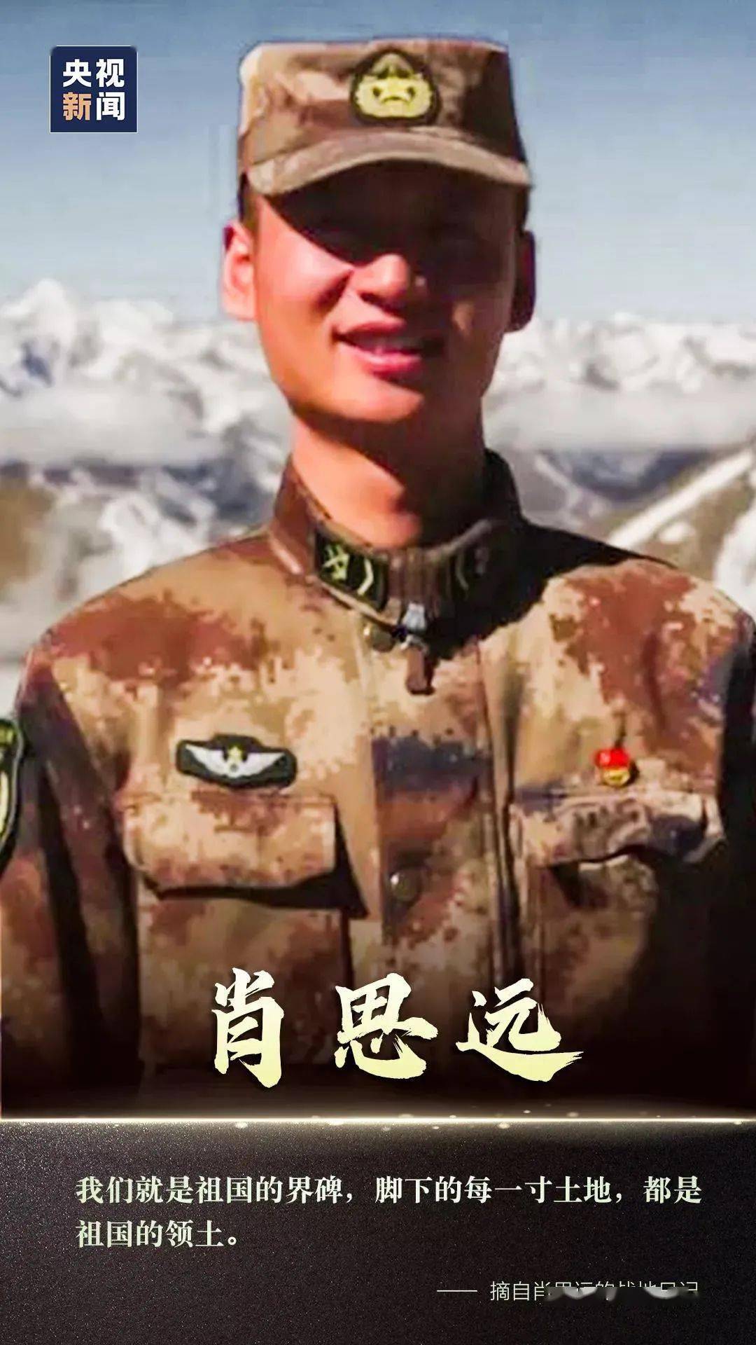 中印边境肖思远事迹，英勇无畏，铸就传奇，中印边境肖思远英勇无畏铸就传奇事迹。