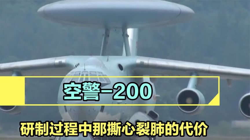 空警200预警机价格