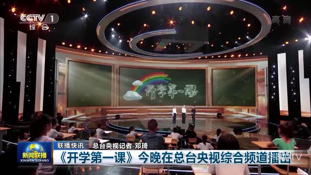 央视新闻开学第一课，引领新时代的青少年成长之路，央视新闻开学第一课，引领新时代青少年成长之路领航前行