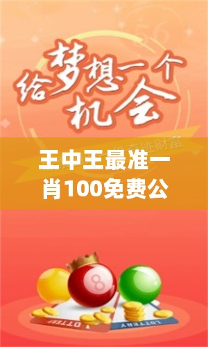 王中王一字一句解一肖——探寻生肖奥秘的深度解析，王中王解读生肖奥秘，一字一句深度解析生肖文化
