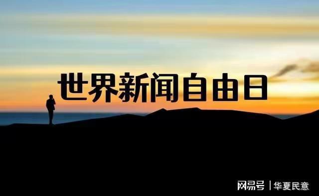 世界新闻自由日