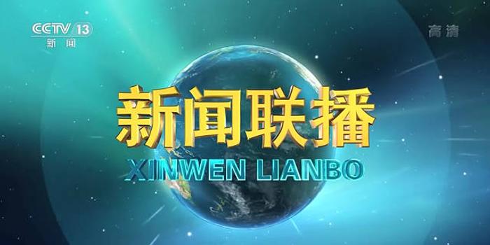 今日特大新闻，新闻联播报道的最新动态，今日新闻联播报道的最新动态速递